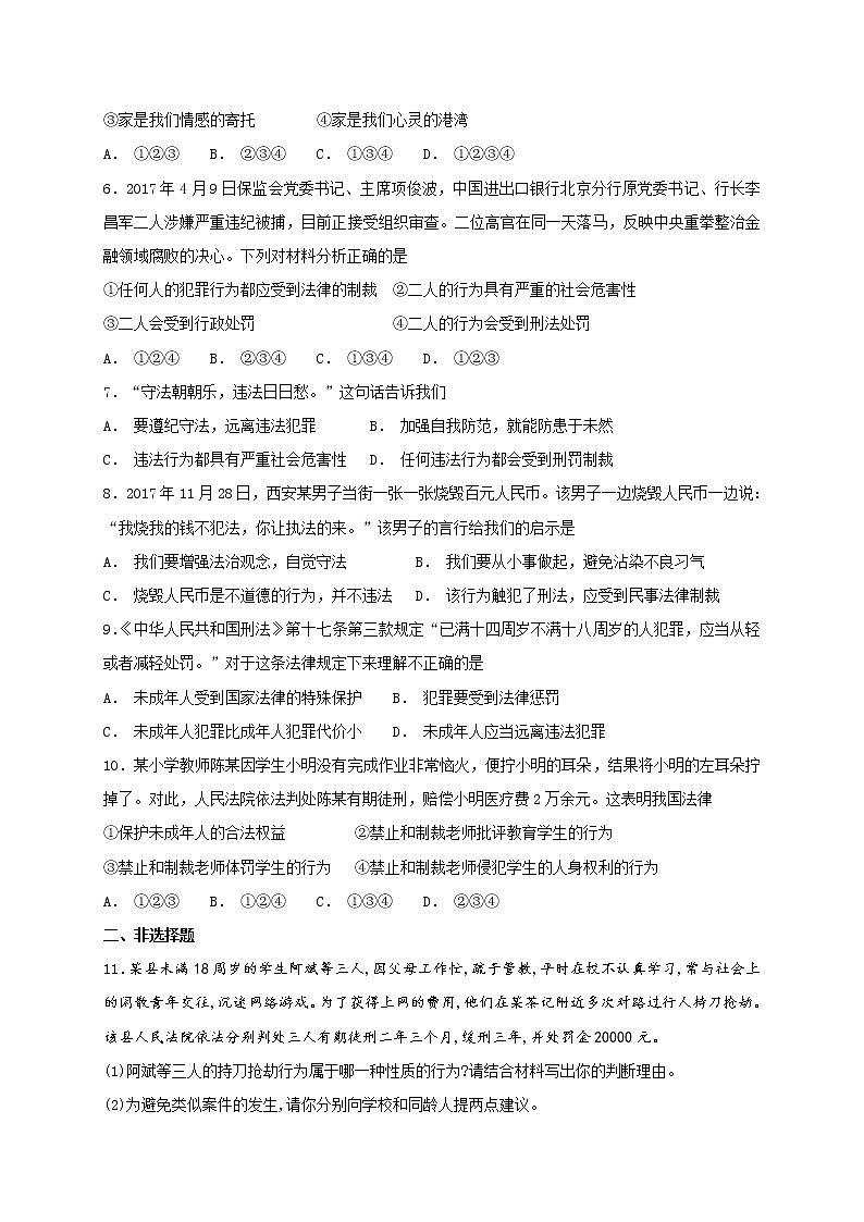 部编版《道德与法治》八年级上册 5.2 预防犯罪 课时训练（含答案）02