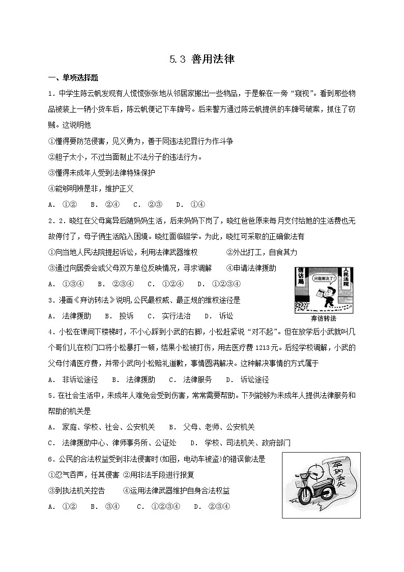 部编版《道德与法治》八年级上册 5.3 善用法律 课时训练（含答案）01