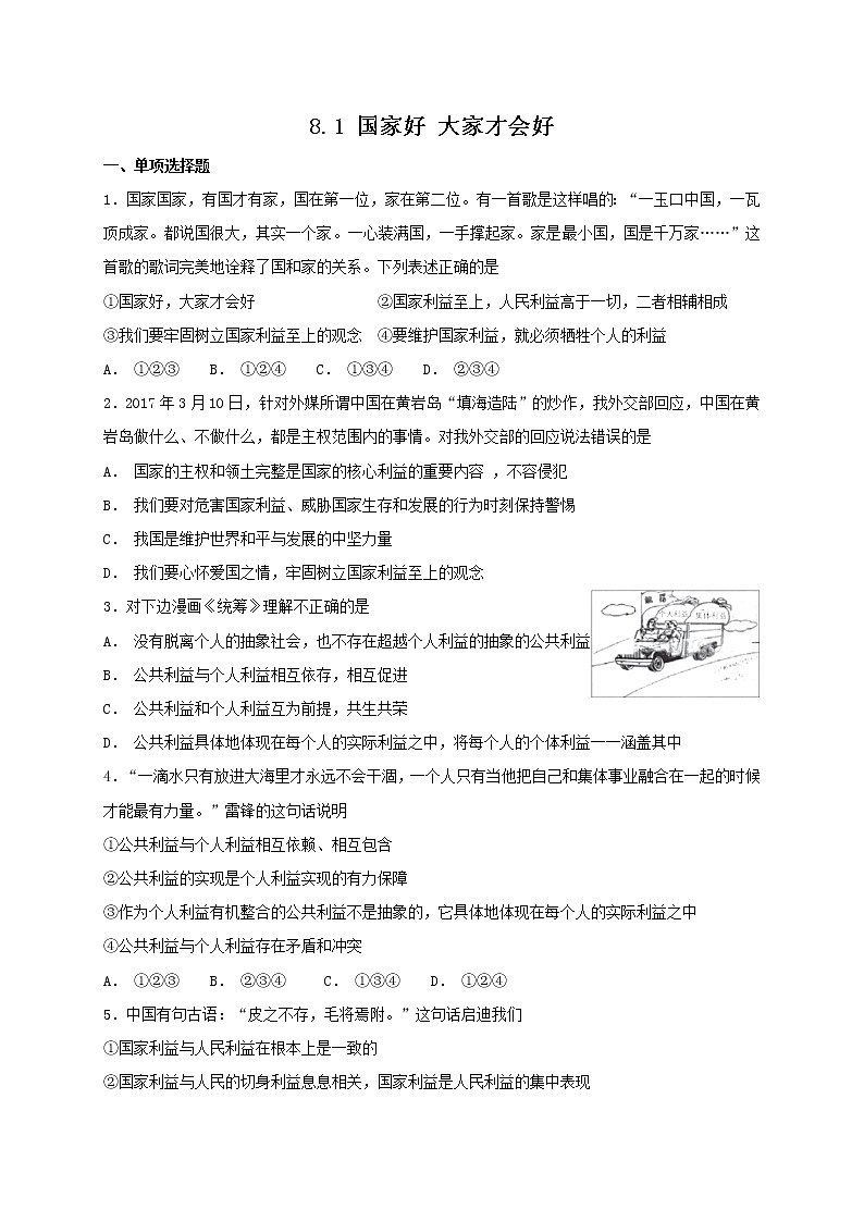 部编版《道德与法治》八年级上册 8.1 国家好 大家才会好 课时训练（含答案）第1页