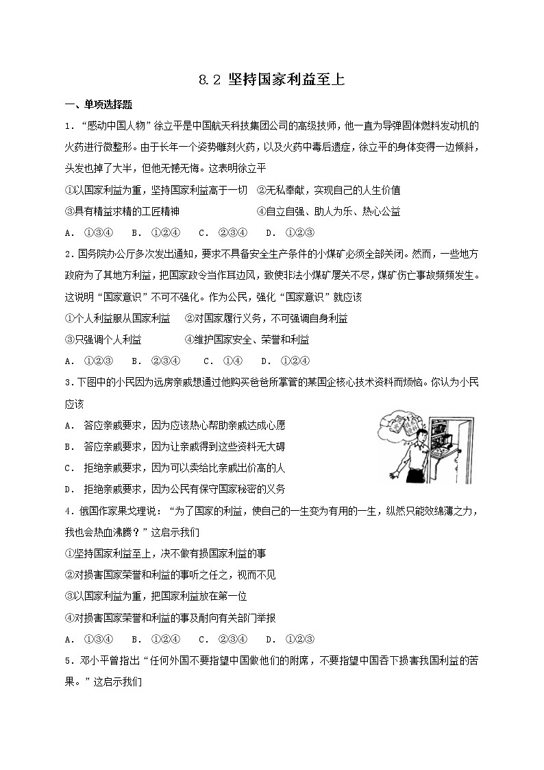 部编版《道德与法治》八年级上册 8.2 坚持国家利益至上 课时训练（含答案）第1页