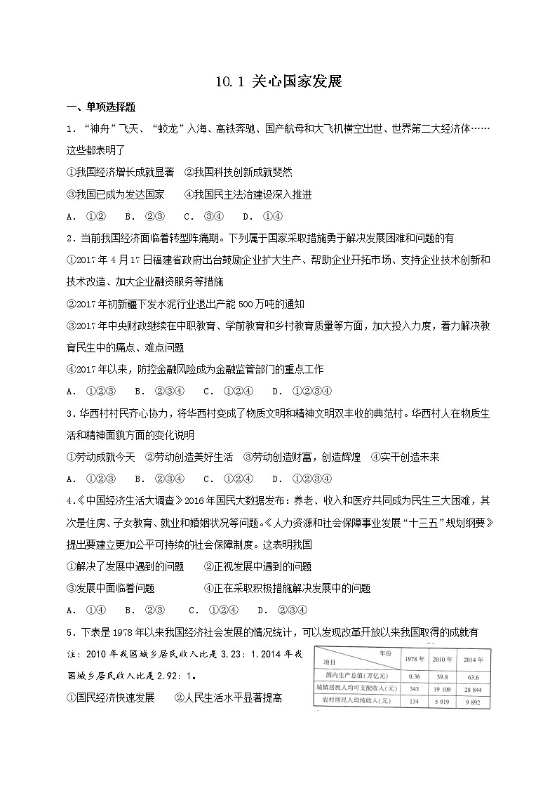 部编版《道德与法治》八年级上册 10.1 关心国家发展 课时训练（含答案）01