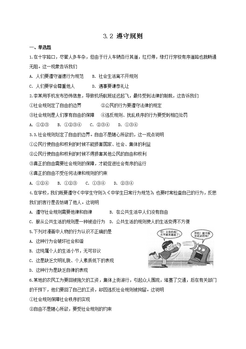 部编版《道德与法治》八年级上册 3.2 遵守规则 课时训练（含答案）第1页