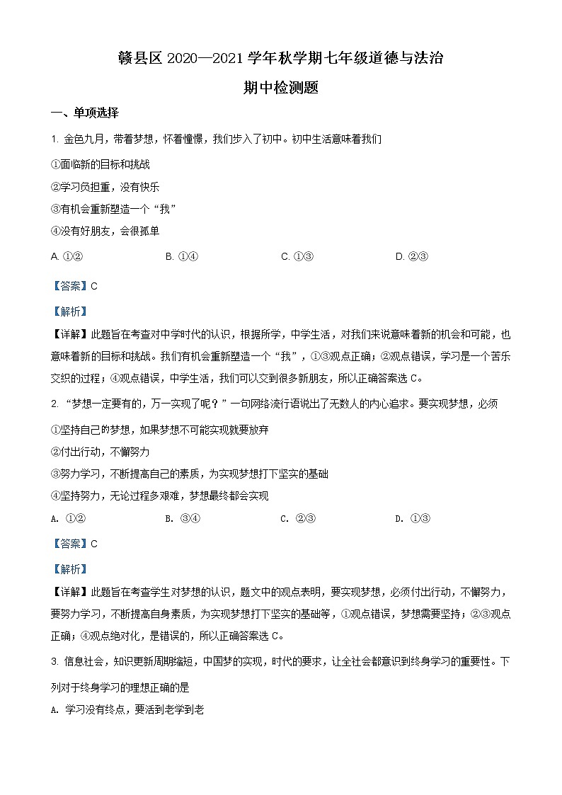 江西省赣州市赣县区2020-2021学年七年级上学期期中道德与法治试题（含答案）第1页