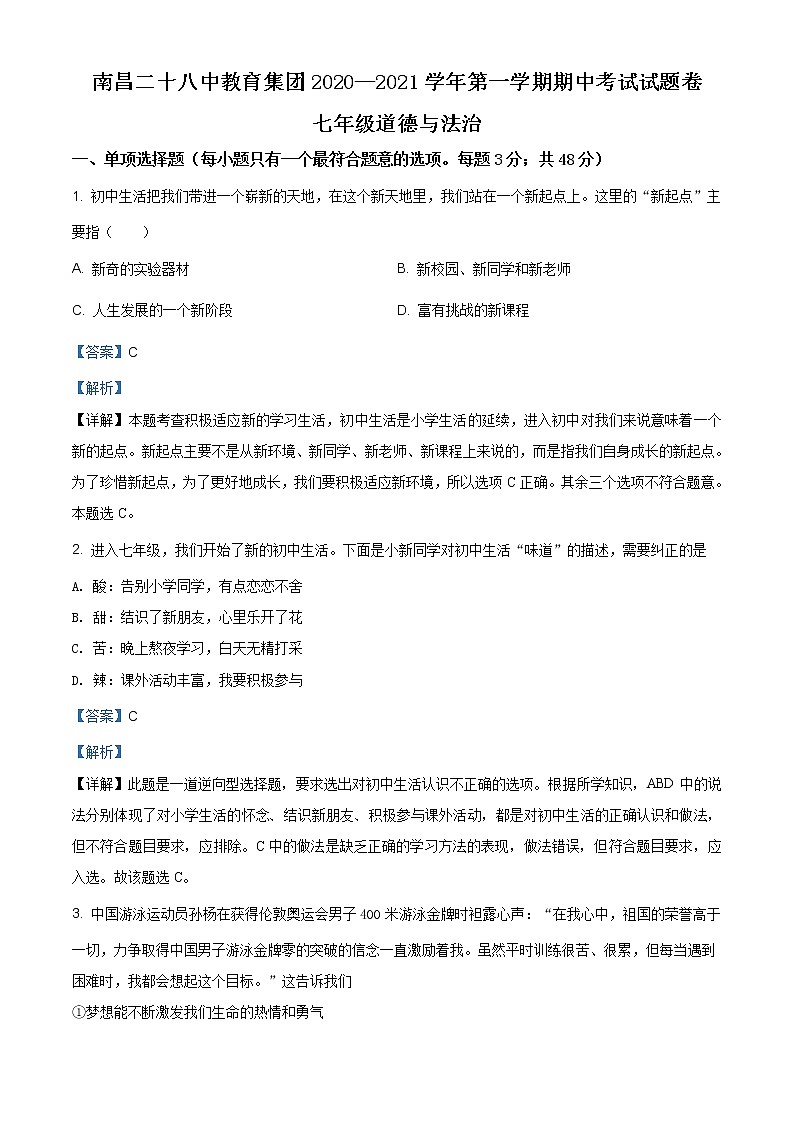 江西省南昌二十八中教育集团2020-2021学年七年级上学期期中道德与法治试题（含答案）第1页