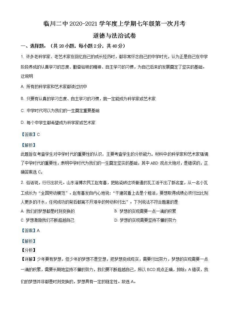 江西省抚州市临川区第二中学2020-2021学年七年级上学期第一次月考道德与法治试题（含答案）第1页