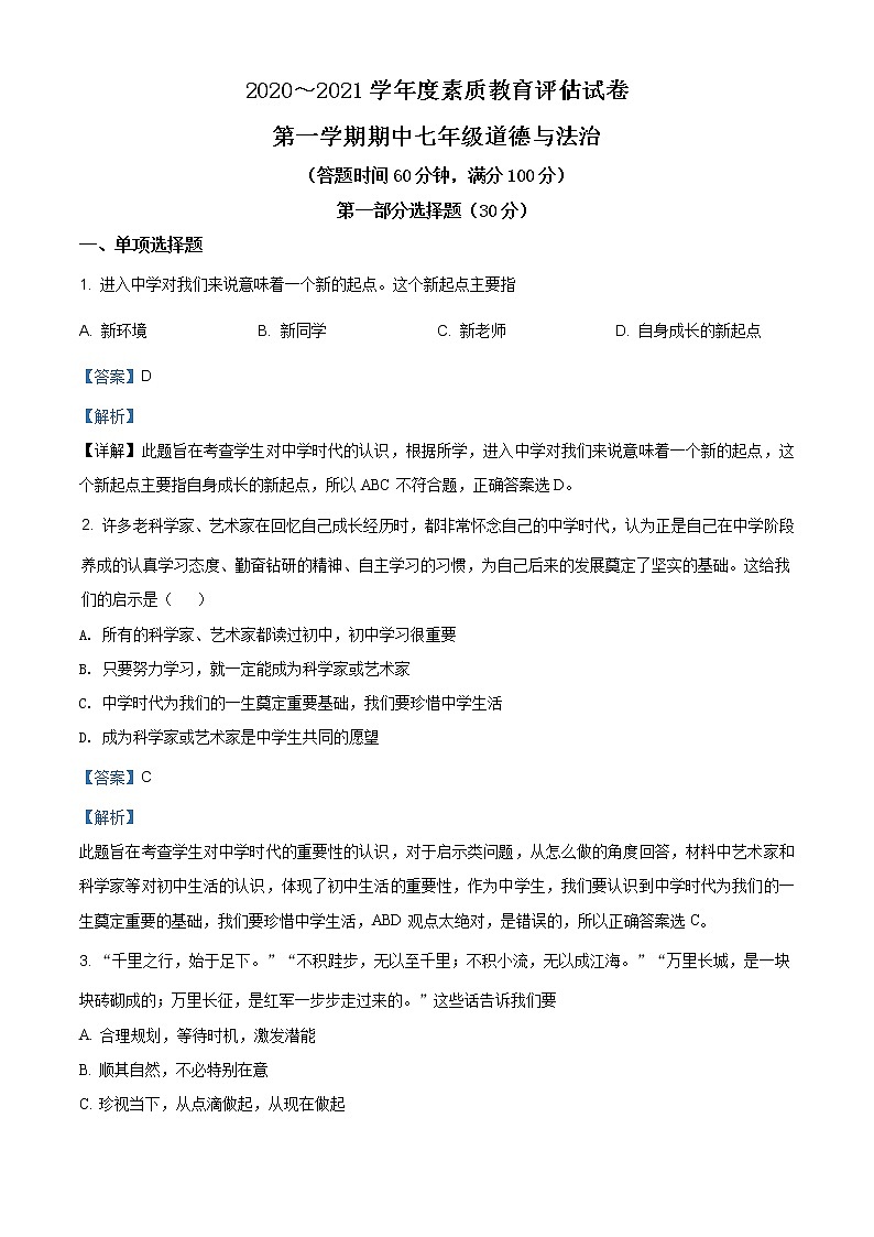 安徽省芜湖市市区2020-2021学年七年级上学期期中道德与法治试题（含答案）01