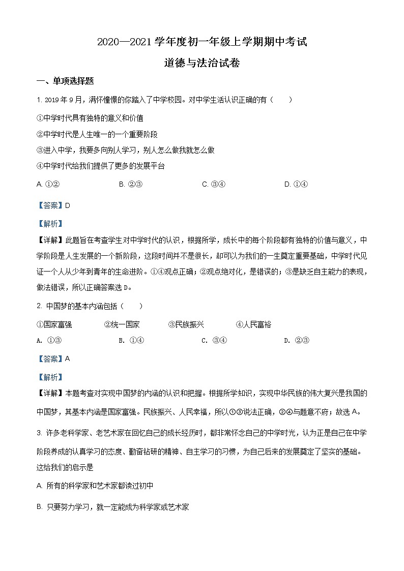江西省新余市第四中学2020-2021学年七年级上学期期中道德与法治试题（含答案）第1页