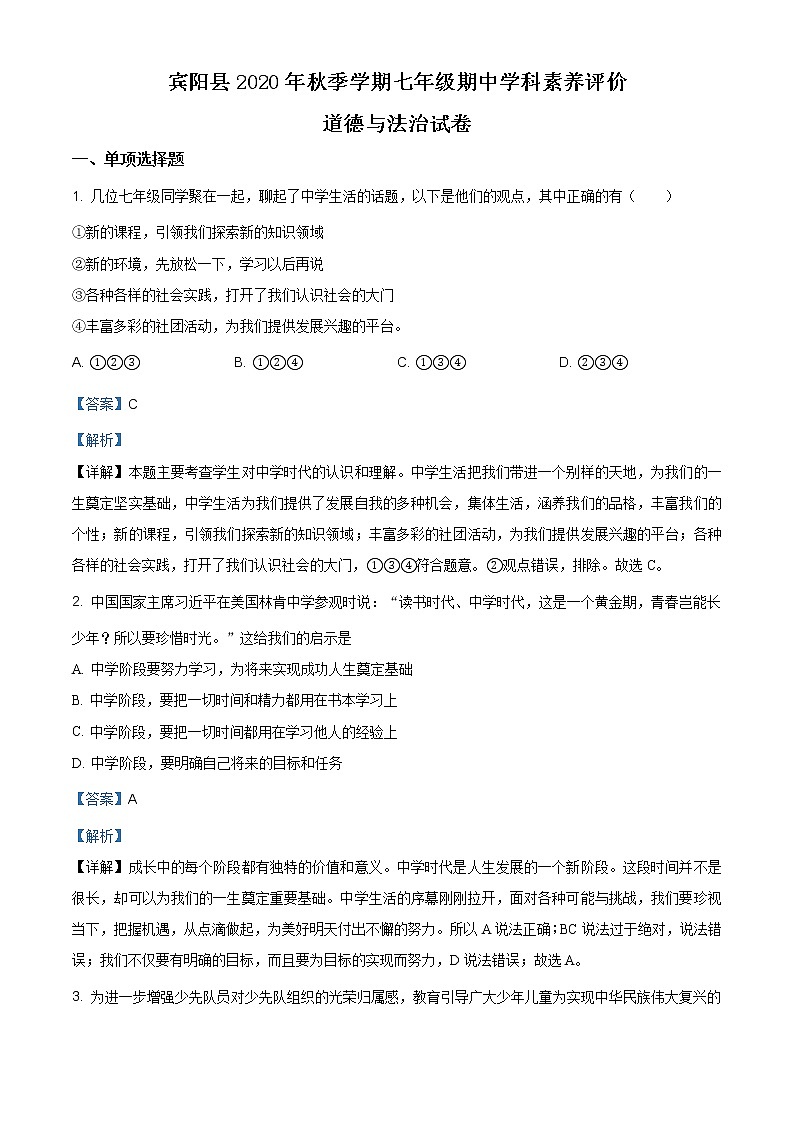 广西南宁市宾阳县2020-2021学年七年级上学期期中道德与法治试题（含答案）第1页