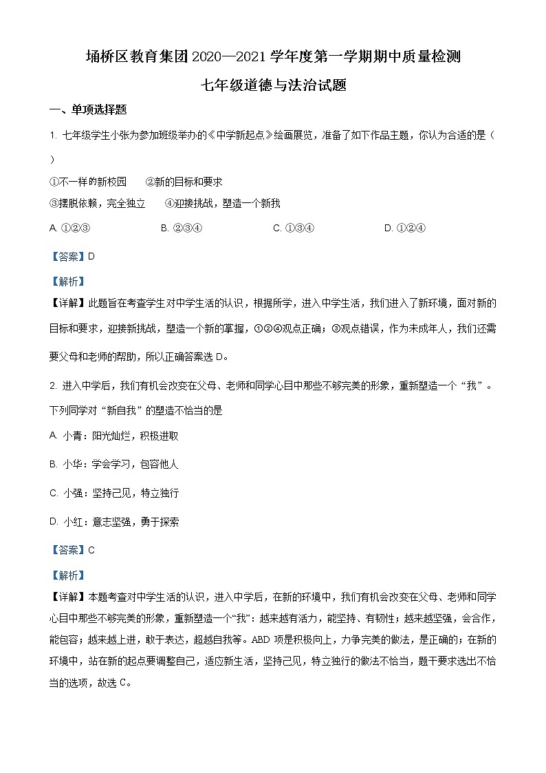 安徽省宿州市埇桥区教育集团2020-2021学年七年级上学期期中道德与法治试题（含答案）第1页