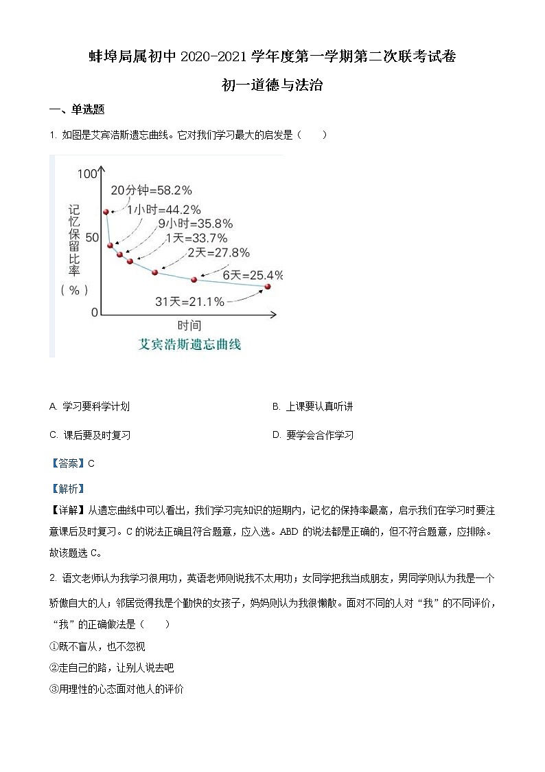 安徽省蚌埠局属初中2020-2021学年七年级上学期期中道德与法治试题（含答案）01