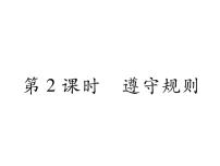 人教部编版八年级上册（道德与法治）第二单元 遵守社会规则第三课 社会生活离不开规则遵守规则作业ppt课件