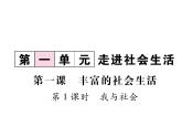 部编版八年级道德与法治上册同步作业课件：第1课  丰富的社会责任 第1课时 (共16张PPT)