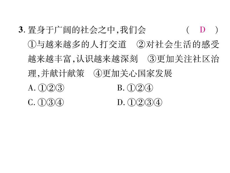 部编版八年级道德与法治上册同步作业课件：第1课  丰富的社会责任 第1课时 (共16张PPT)07