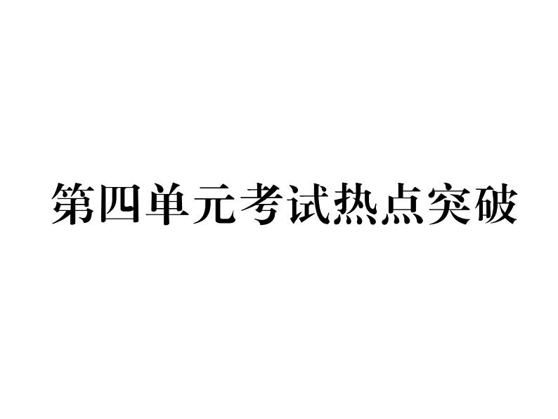 部编版八年级道德与法治上册同步作业课件：第四单元考试热点突破 (共19张PPT)第1页