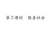 部编版八年级道德与法治上册同步作业课件：第7课 积极奉献社会 第2课时 服务社会 (共24张PPT)