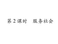 初中政治思品人教部编版八年级上册（道德与法治）服务社会作业ppt课件