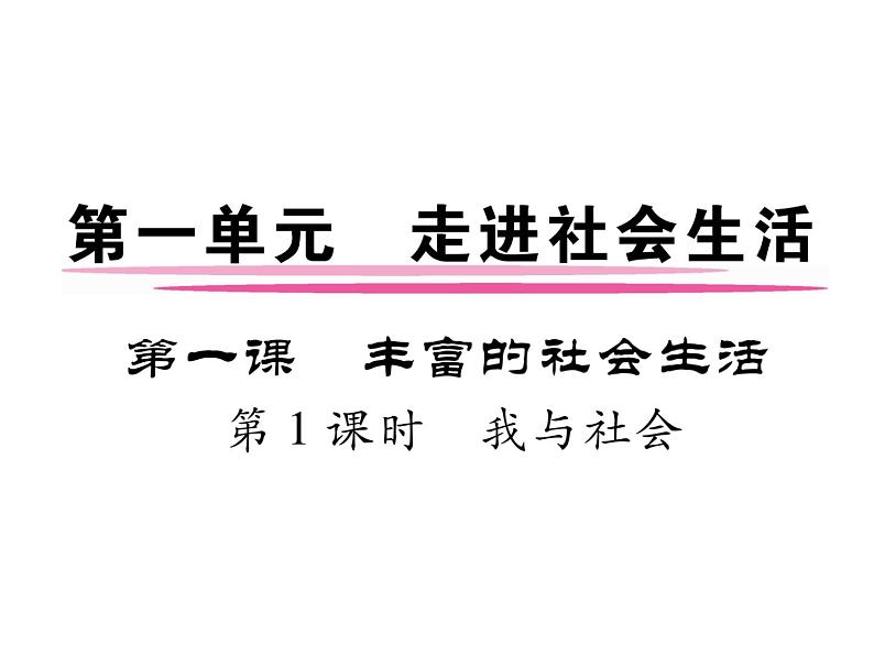 部编版八年级道德与法治上册同步作业课件：第一课 丰富的社会生活 第1课时 我与社会 (共27张PPT)第1页