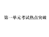 人教部编版八年级上册（道德与法治）第一单元 走进社会生活综合与测试作业课件ppt