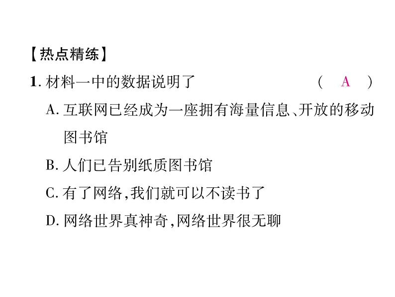 部编版八年级道德与法治上册同步作业课件：第一单元考试热点突破 (共17张PPT)第7页