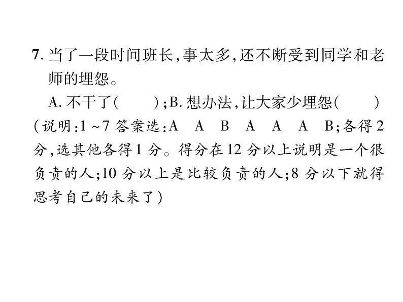 部编版八年级道德与法治上册同步作业课件：第六课  责任与角色同在 第2课时  做负责任的人 (共23张PPT)07