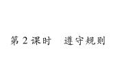 部编版八年级道德与法治上册同步作业课件：第3课 社会生活离不开规则 第2课时 (共23张PPT)