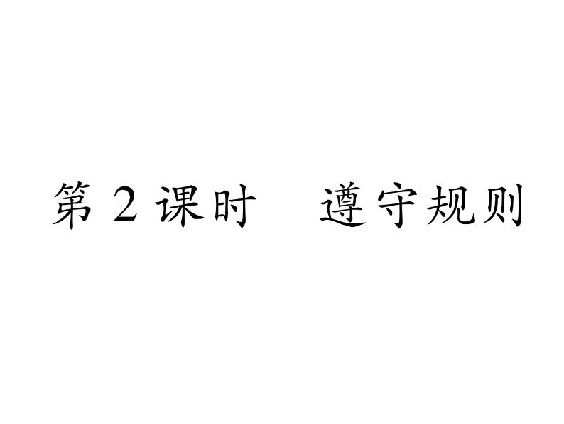 部编版八年级道德与法治上册同步作业课件：第3课 社会生活离不开规则 第2课时 (共23张PPT)第1页