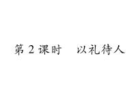 初中政治思品人教部编版八年级上册（道德与法治）以礼待人作业课件ppt