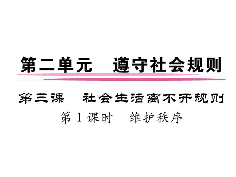 部编版八年级道德与法治上册同步作业课件：第三课 社会生活离不开规则 第1课时 维护秩序 (共18张PPT)第1页