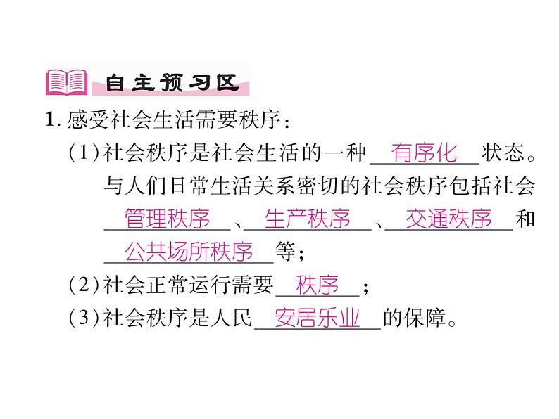 部编版八年级道德与法治上册同步作业课件：第三课 社会生活离不开规则 第1课时 维护秩序 (共18张PPT)第2页