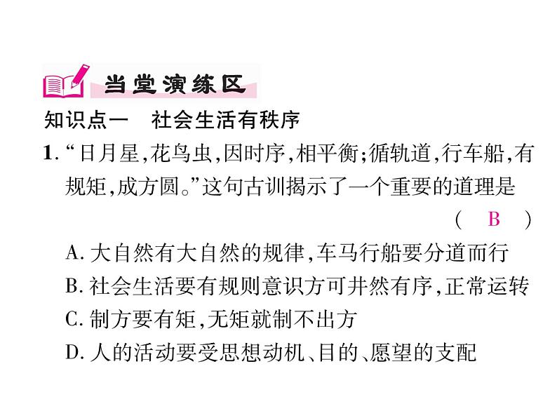 部编版八年级道德与法治上册同步作业课件：第三课 社会生活离不开规则 第1课时 维护秩序 (共18张PPT)第6页