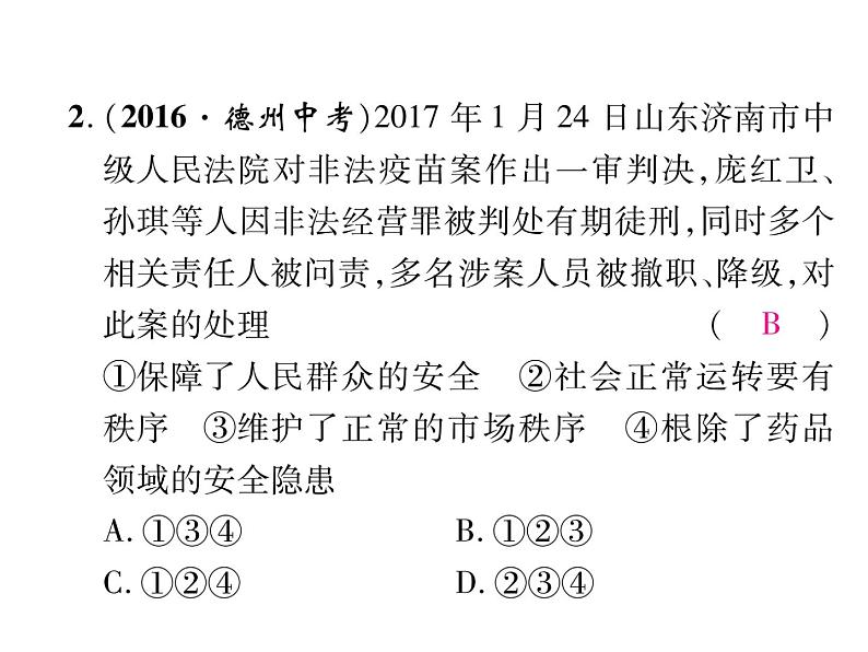 部编版八年级道德与法治上册同步作业课件：第三课 社会生活离不开规则 第1课时 维护秩序 (共18张PPT)第7页