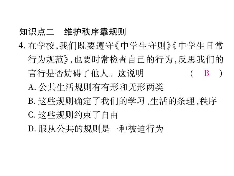 部编版八年级道德与法治上册同步作业课件：第三课 社会生活离不开规则 第1课时 维护秩序 (共18张PPT)第8页