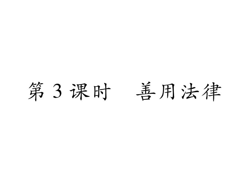 部编版八年级道德与法治上册同步作业课件：第五课 做守法的公民 第3课时 善用法律 (共20张PPT)第1页