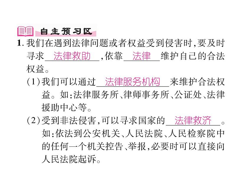 部编版八年级道德与法治上册同步作业课件：第五课 做守法的公民 第3课时 善用法律 (共20张PPT)第2页