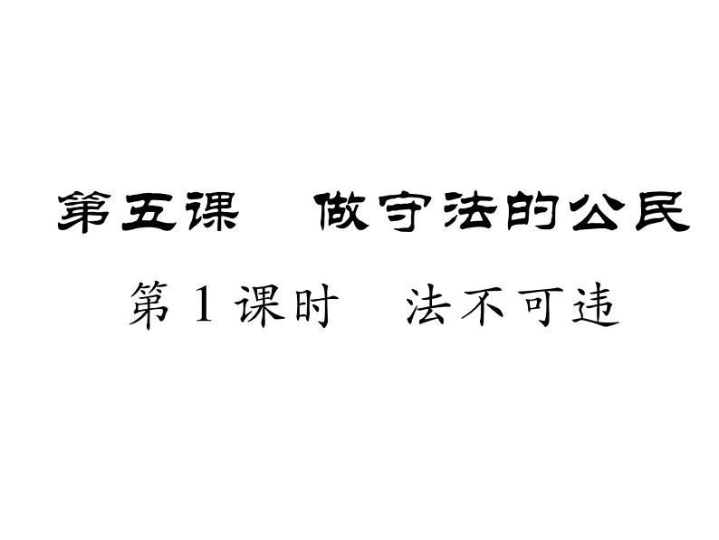 部编版八年级道德与法治上册同步作业课件：第五课 做守法的公民 第1课时  法不可违 (共21张PPT)第1页