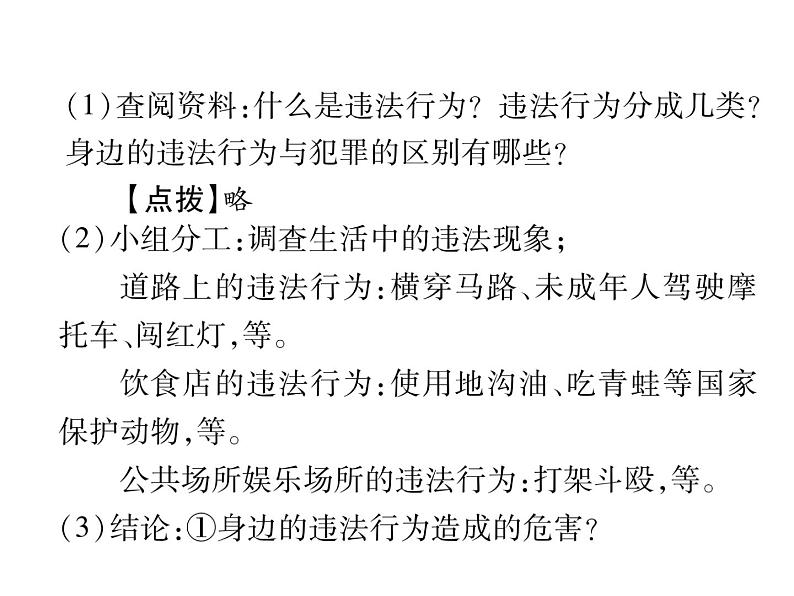 部编版八年级道德与法治上册同步作业课件：第五课 做守法的公民 第1课时  法不可违 (共21张PPT)第6页