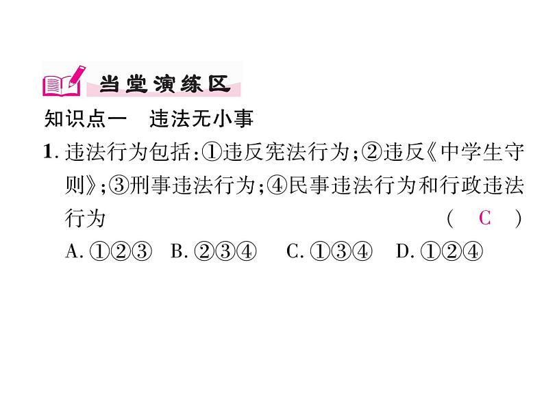 部编版八年级道德与法治上册同步作业课件：第五课 做守法的公民 第1课时  法不可违 (共21张PPT)第8页