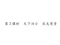 初中政治思品人教部编版八年级上册（道德与法治）天下兴亡 匹夫有责作业ppt课件