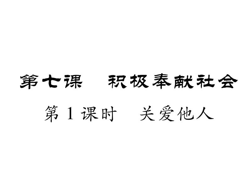 部编版八年级道德与法治上册同步作业课件：第七课  积极奉献社会 第1课时  关爱他人 (共21张PPT)第1页