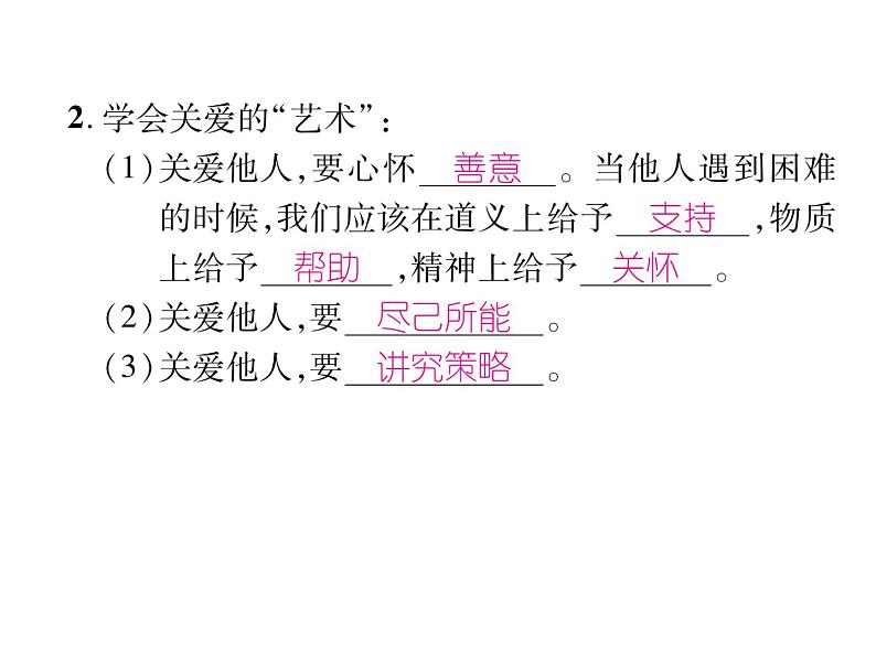 部编版八年级道德与法治上册同步作业课件：第七课  积极奉献社会 第1课时  关爱他人 (共21张PPT)第3页