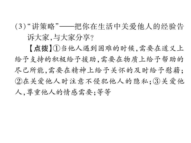 部编版八年级道德与法治上册同步作业课件：第七课  积极奉献社会 第1课时  关爱他人 (共21张PPT)第6页