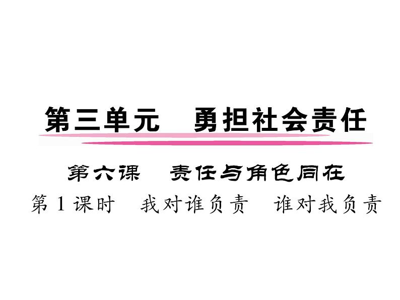 部编版八年级道德与法治上册同步作业课件：第六课  责任与角色同在 第1课时 我对谁负责，谁对我负责 (共23张PPT)01