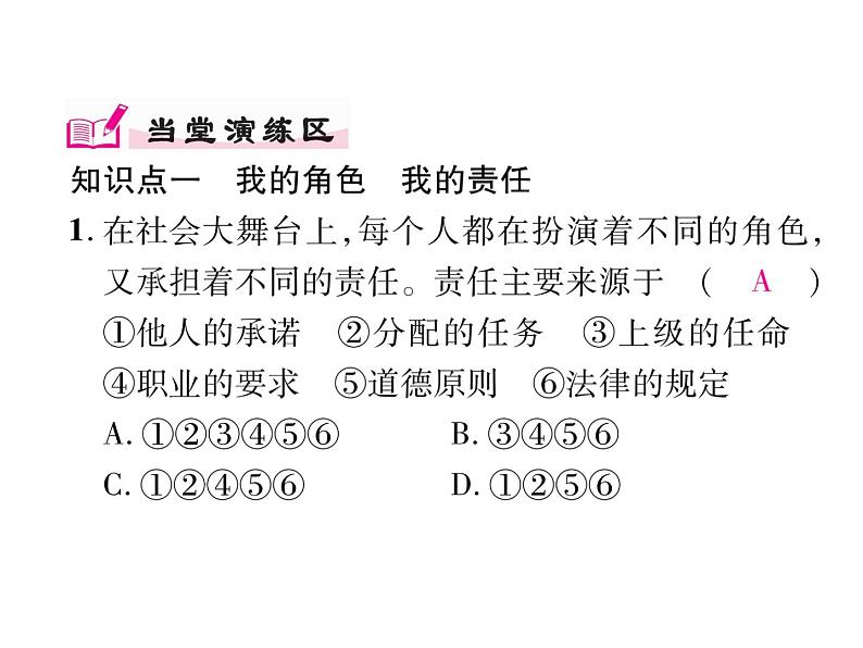 部编版八年级道德与法治上册同步作业课件：第六课  责任与角色同在 第1课时 我对谁负责，谁对我负责 (共23张PPT)07