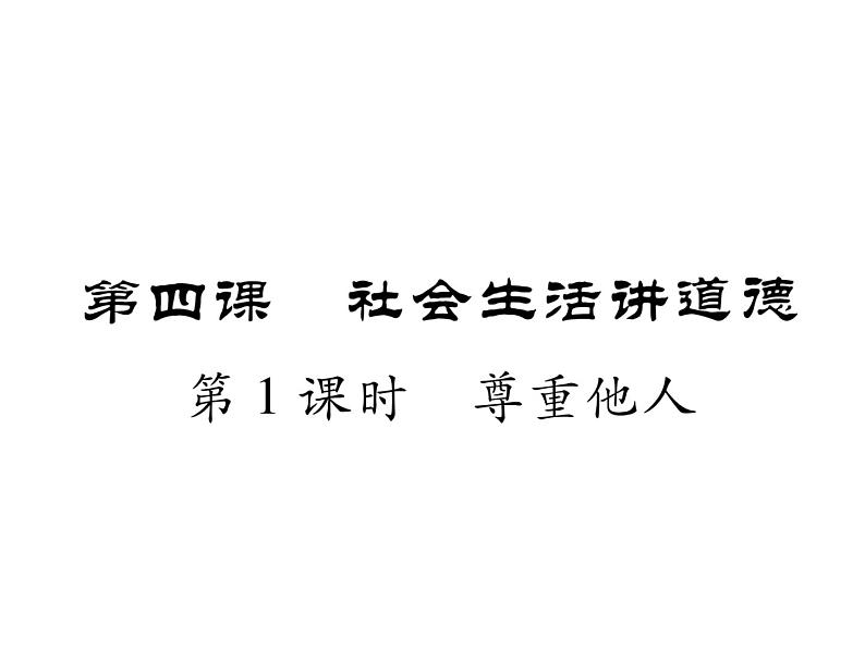 部编版八年级道德与法治上册同步作业课件：第四课 社会生活讲道德 第1课时 尊重他人 (共21张PPT)01