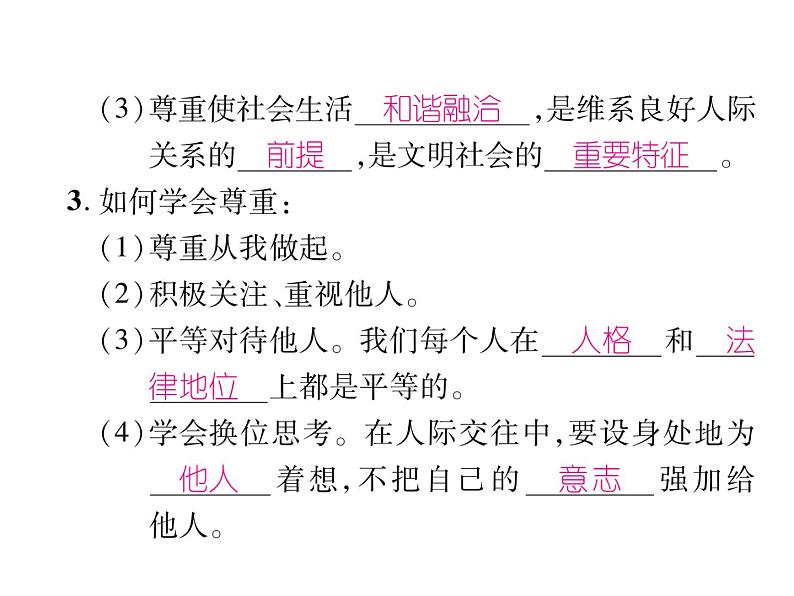 部编版八年级道德与法治上册同步作业课件：第四课 社会生活讲道德 第1课时 尊重他人 (共21张PPT)03