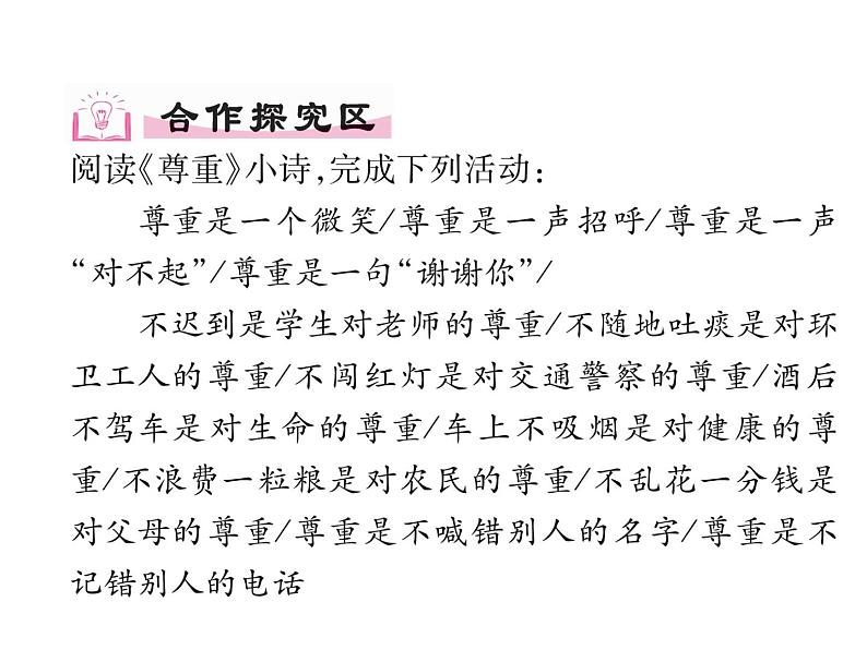 部编版八年级道德与法治上册同步作业课件：第四课 社会生活讲道德 第1课时 尊重他人 (共21张PPT)05