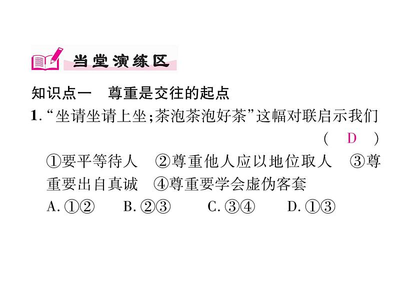 部编版八年级道德与法治上册同步作业课件：第四课 社会生活讲道德 第1课时 尊重他人 (共21张PPT)08