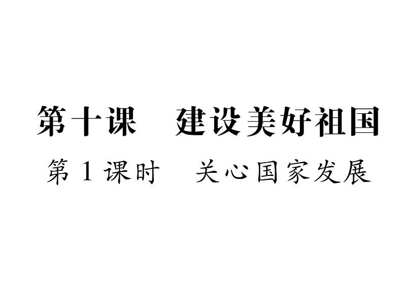 部编版八年级道德与法治上册同步作业课件：第10课 建设美好祖国 第1课时 关心国家发展 (共18张PPT)第1页