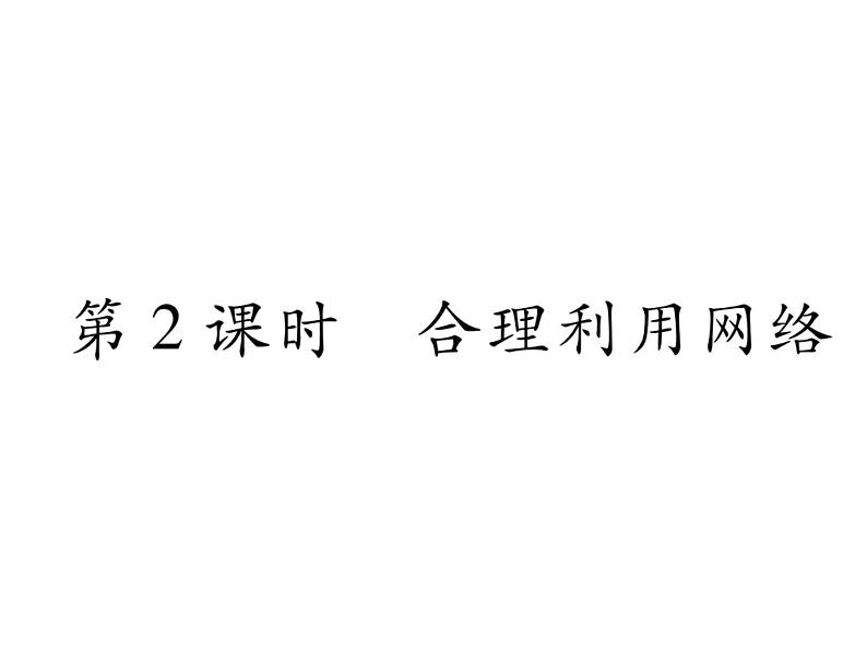 部编版八年级道德与法治上册同步作业课件：第二课 网络生活新空间 第2课时  合理利用网络 (共30张PPT)第1页