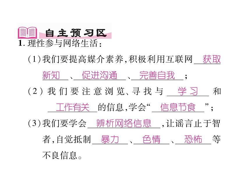 部编版八年级道德与法治上册同步作业课件：第二课 网络生活新空间 第2课时  合理利用网络 (共30张PPT)第2页